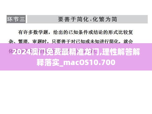 2024澳门免费最精准龙门,理性解答解释落实_macOS10.700