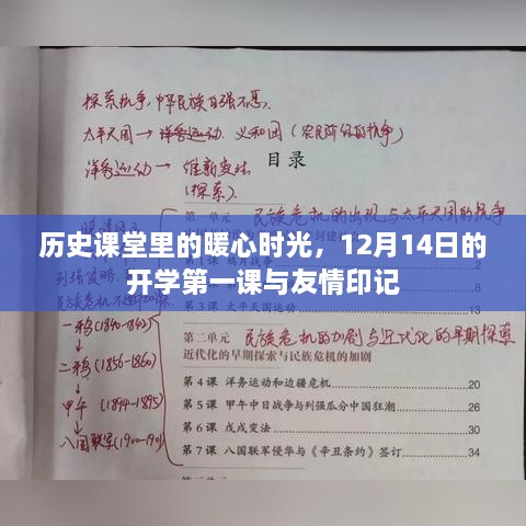 历史课堂里的暖心时光，开学第一课与友情的印记（12月14日）