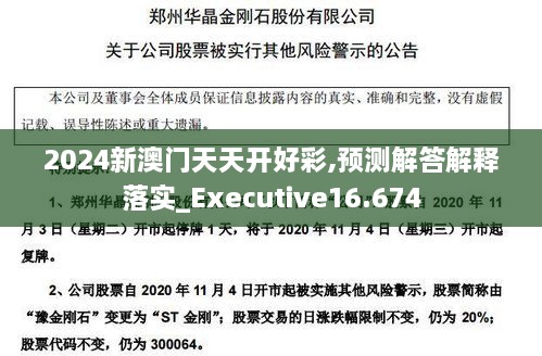 2024新澳门天天开好彩,预测解答解释落实_Executive16.674