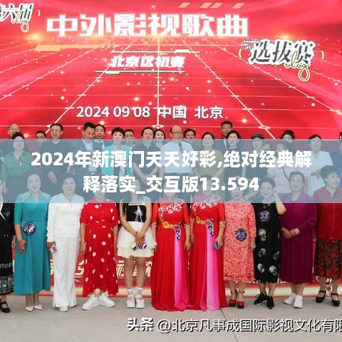 2024年新澳门夭夭好彩,绝对经典解释落实_交互版13.594