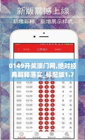 0149开奖澳门网,绝对经典解释落实_标配版1.770