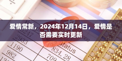 爱情常新，实时更新的重要性与意义