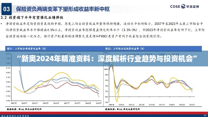 “新奥2024年精准资料：深度解析行业趋势与投资机会”