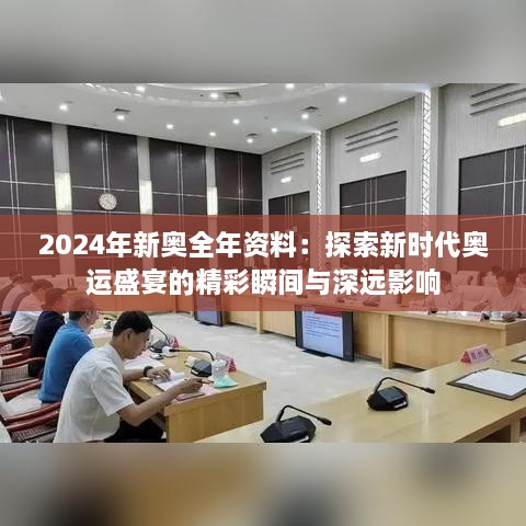 2024年新奥全年资料：探索新时代奥运盛宴的精彩瞬间与深远影响