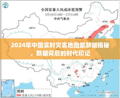 揭秘2024年中国实时灾害地图最新版，数据背后的时代印记