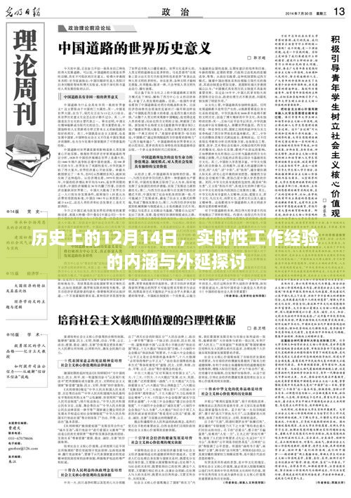 实时性工作经验的内涵与外延探讨，历史上的12月14日视角