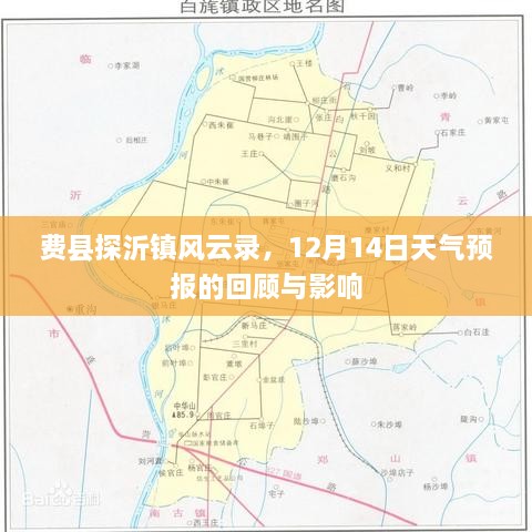 费县探沂镇风云录，12月14日天气预报回顾与影响分析