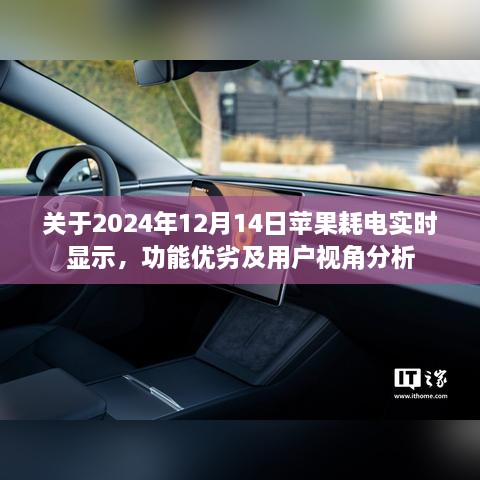 苹果耗电实时显示功能分析，优缺点与用户视角探讨（2024年12月14日）