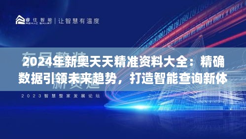 2024年新奥天天精准资料大全：精确数据引领未来趋势，打造智能查询新体验