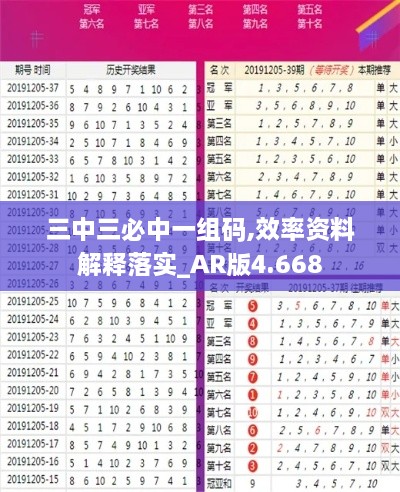 三中三必中一组码,效率资料解释落实_AR版4.668