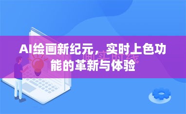 AI绘画新纪元，实时上色功能的革新与体验探索