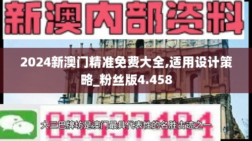 2024新澳门精准免费大全,适用设计策略_粉丝版4.458