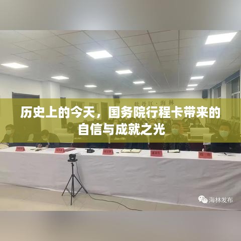 国务院行程卡之光，历史成就与自信展现