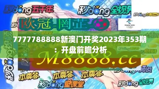 7777788888新澳门开奖2023年353期：开盘前瞻分析