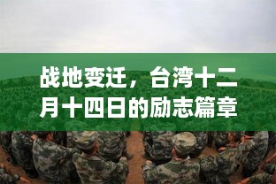 台湾十二月十四日，战地变迁中的自信与成长励志篇章