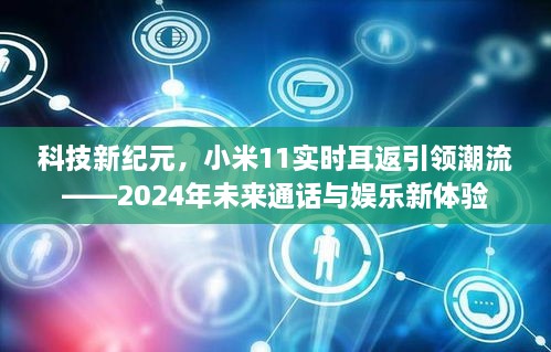 科技新纪元引领潮流，小米11实时耳返与未来通话娱乐新体验