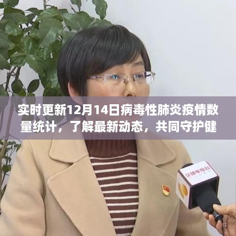 实时更新，12月14日病毒性肺炎疫情最新统计与共同守护健康