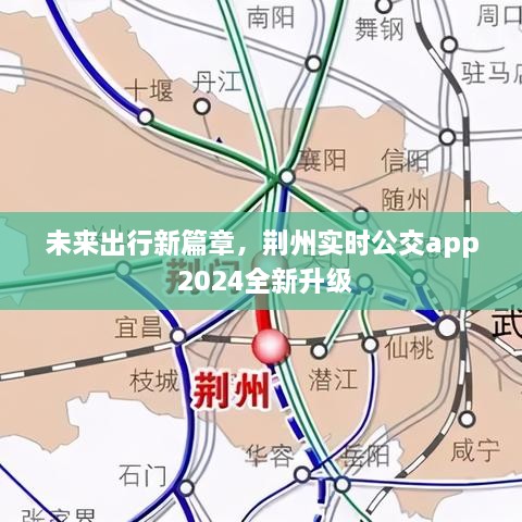 未来出行新篇章，荆州实时公交app 2024全新升级亮相