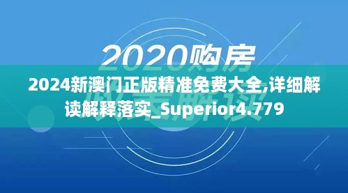 2024新澳门正版精准免费大全,详细解读解释落实_Superior4.779