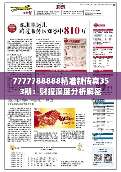 7777788888精准新传真353期：财报深度分析解密