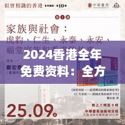 2024香港全年免费资料：全方位覆盖港岛文化经济活动指南