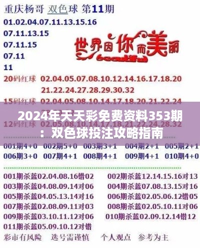 2024年天天彩免费资料353期：双色球投注攻略指南