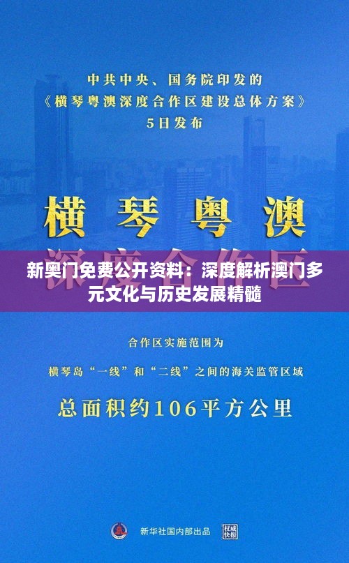 新奥门免费公开资料：深度解析澳门多元文化与历史发展精髓