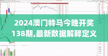 2024澳门特马今晚开奖138期,最新数据解释定义_开发版8.383