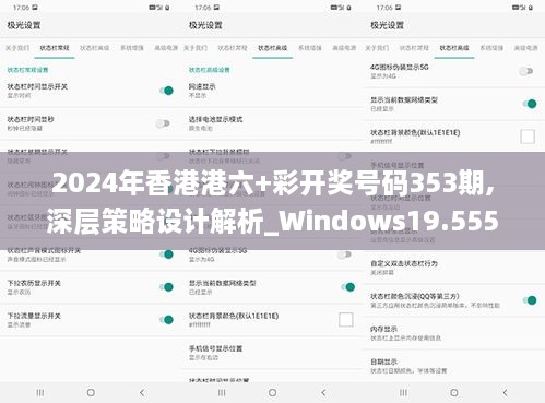 2024年香港港六+彩开奖号码353期,深层策略设计解析_Windows19.555