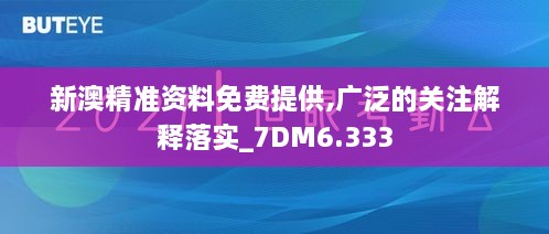 新澳精准资料免费提供,广泛的关注解释落实_7DM6.333