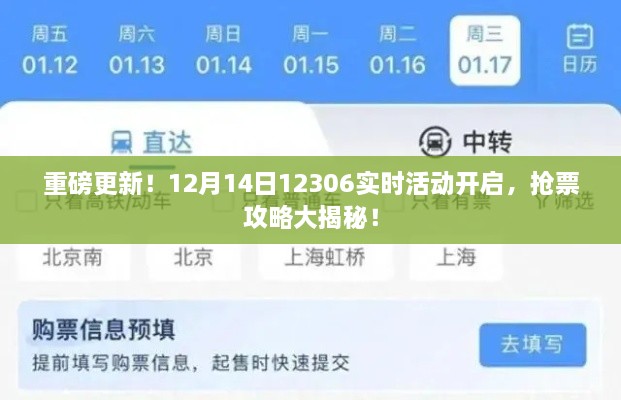 揭秘重磅更新！12月14日12306实时抢票活动攻略，开启抢票大战！