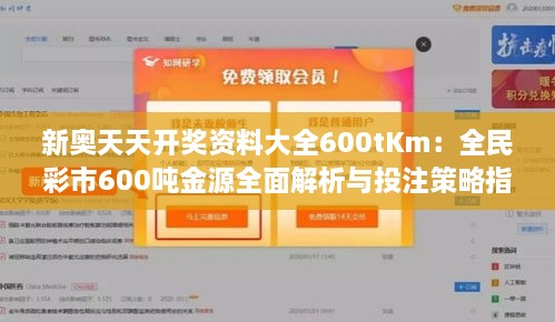 新奥天天开奖资料大全600tKm：全民彩市600吨金源全面解析与投注策略指南