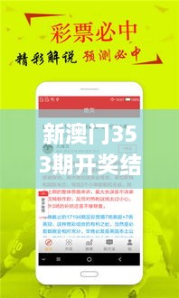 新澳门353期开奖结果：最新中奖快报