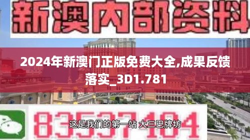 2024年新澳门正版免费大全,成果反馈落实_3D1.781