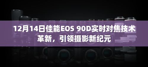 佳能EOS 90D实时对焦技术革新，开启摄影新时代