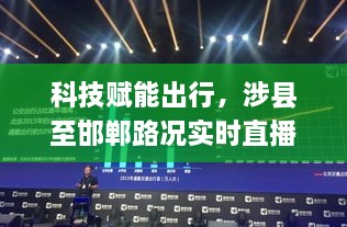 科技赋能出行，实时路况直播与智能导航引领智慧出行新时代——涉县至邯郸路况探索