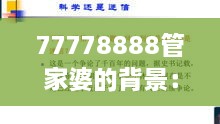 77778888管家婆的背景：深入探究其神秘身份与影响力背后的真相