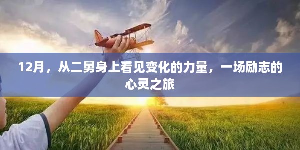 励志心灵之旅，从二舅身上见证变化的力量