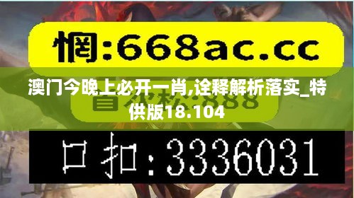 澳门今晚上必开一肖,诠释解析落实_特供版18.104