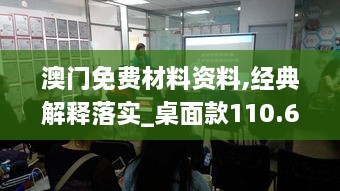 澳门免费材料资料,经典解释落实_桌面款110.670