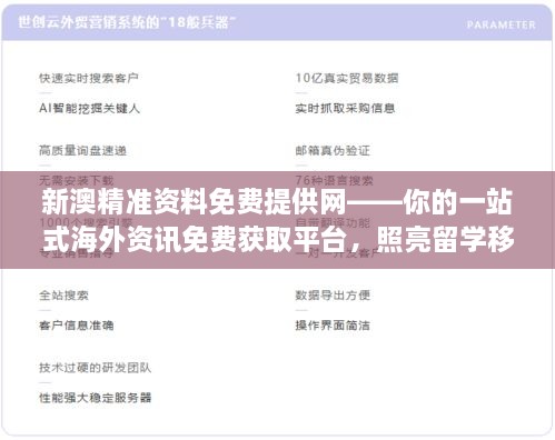 新澳精准资料免费提供网——你的一站式海外资讯免费获取平台，照亮留学移民之路