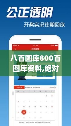 八百图库800百图库资料,绝对经典解释落实_安卓版8.199