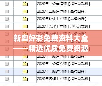 新奥好彩免费资料大全——精选优质免费资源集合，助你彩市分析与投资决策