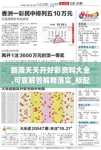 新澳天天开好彩资料大全,可靠解答解释落实_标配版5.337