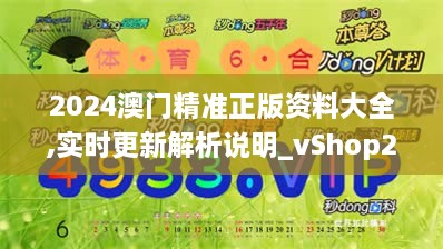 2024澳门精准正版资料大全,实时更新解析说明_vShop2.760