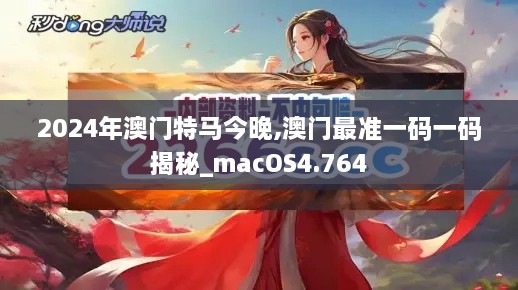 2024年澳门特马今晚,澳门最准一码一码揭秘_macOS4.764