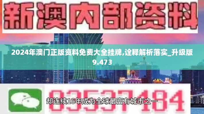 2024年澳门正版资料免费大全挂牌,诠释解析落实_升级版9.473