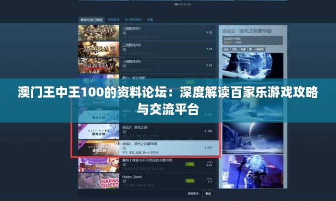 澳门王中王100的资料论坛：深度解读百家乐游戏攻略与交流平台