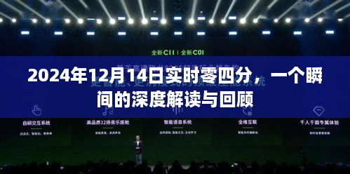 瞬间解读与回顾，2024年12月14日实时零四分的深度剖析