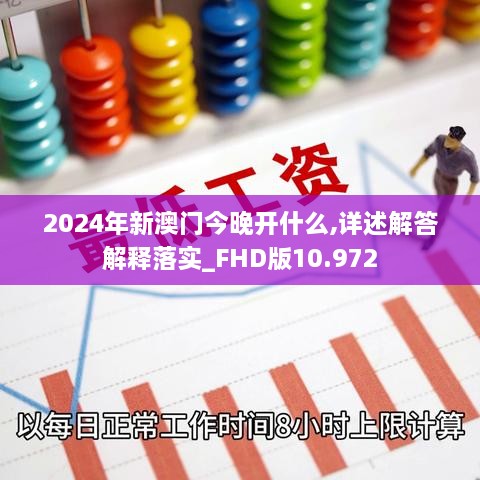 2024年新澳门今晚开什么,详述解答解释落实_FHD版10.972